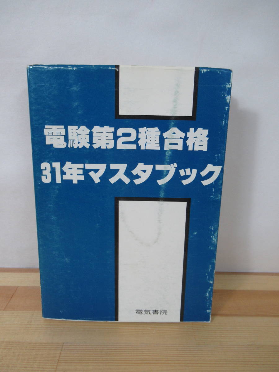 赤字超特価，新作登場 U86 電験第2種合格 31年マスタブック 初版 理論 発変 電送 配電 機械 応用 法規 口述 電気書院 昭和57年10月20日発行 221116(その他)｜売買されたオークション情報、yahooの商品情報をアーカイブ公 その他