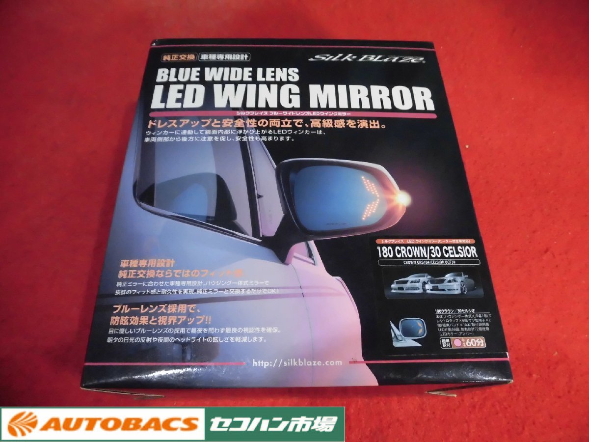 定番人気，セール シルクブレイズLEDウイングミラー クラウン/セルシオSB-WINGM-22(ドアミラー)｜売買されたオークション情報、yahooの商品情報をアーカイブ公開 - オークファン トヨタ用