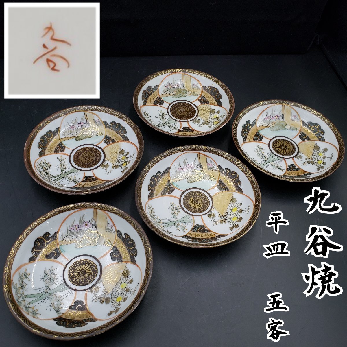 平皿 九谷焼 直径約12cm 絵皿 飾皿 時代物 当時物 陶芸 九谷 日本 和風