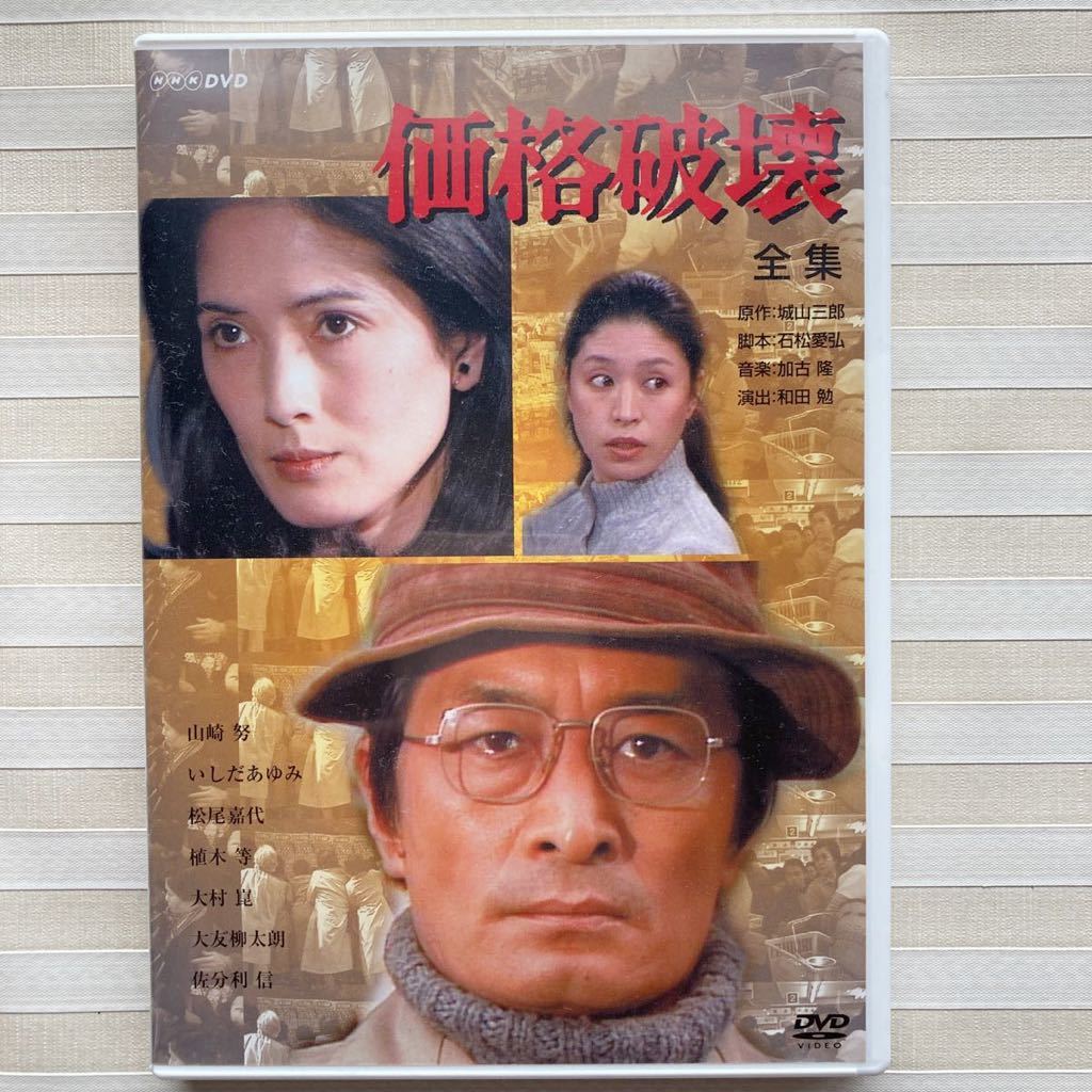 価格破壊-全集-〈2枚組〉 山崎努 価格破壊-全集-〈2枚組〉 山崎努