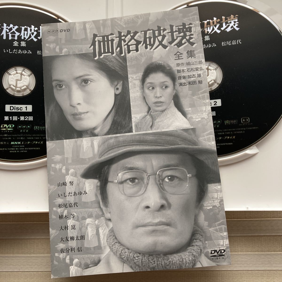 価格破壊-全集-〈2枚組〉 山崎努 DVD 価格破壊-全集-〈2枚組〉 山崎努
