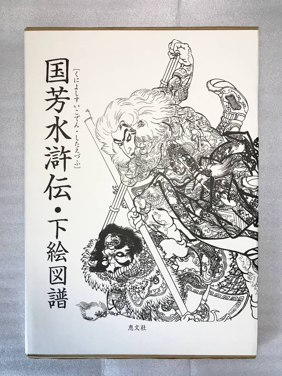 絶版本】国芳水滸伝・下絵図譜、恵文社 刺青 入れ墨 和彫り 下絵