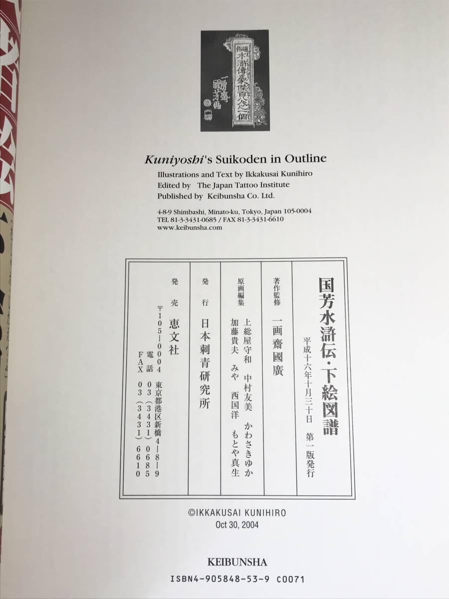 絶版本】国芳水滸伝・下絵図譜、恵文社 刺青 入れ墨 和彫り 下絵