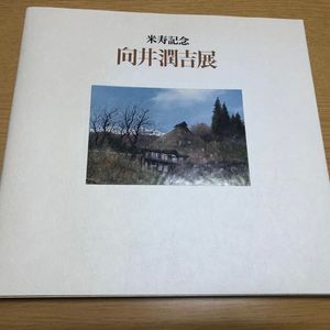 向井潤吉のYahoo!オークション(旧ヤフオク!)の相場・価格を見る｜Yahoo