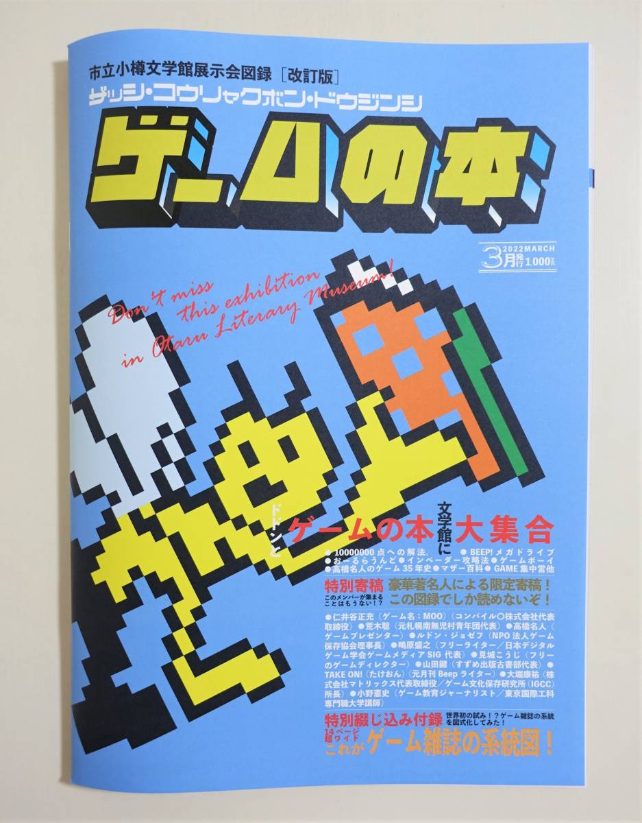 『ゲームの本』図録 チラシ付 小樽文学館 雑誌 同人誌 攻略本 アスキー ゲーセン 高橋名人 電波新聞社 BEEP ファミ通 ファミコン FC 