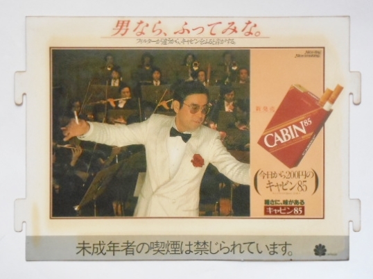 日本専売公社 たばこ タバコ 煙草 看板 自動販売機 自販機 CABIN 85