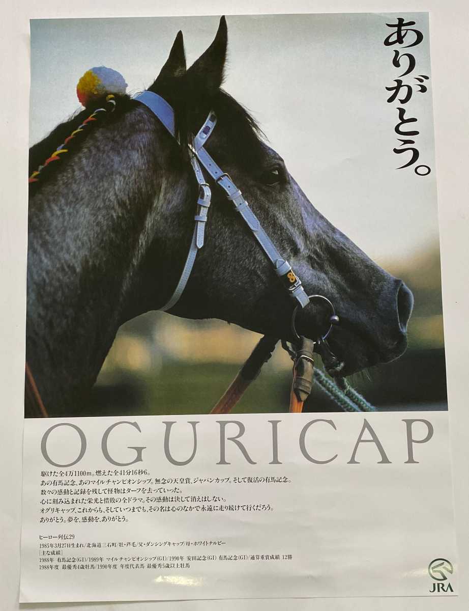 JRA オグリキャップ号 ヒーロー列伝ポスターB2(競馬)｜売買された