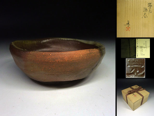 作 中村 「備前酒呑」 真 ～備前焼専門卸小売店 川口陶楽苑～ ぐい呑