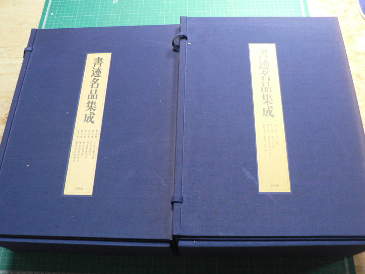 書迹名品集成　 同朋舎 　全１０巻１４冊揃 書迹名品集成 2帙全10巻14冊揃/同朋舎(書道)｜