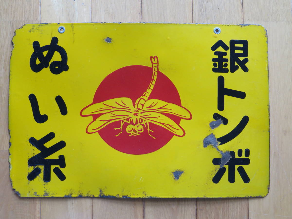 ホーロー看板 昭和レトロ | 昭和の看板☆「銀トンボぬい糸」☆琺瑯板