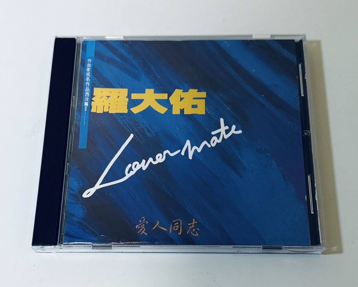  羅大佑 日本製1M TO 愛人同志 Lovermate CD/Lo Ta yu/ルオダーヨウ/ロオターヨウ/台湾/TAIWAN/LoTayu(アジアンポップス)｜売買されたオークション情報、yahooの商品情報をアーカイブ公開 - オークファン アジアンポップス