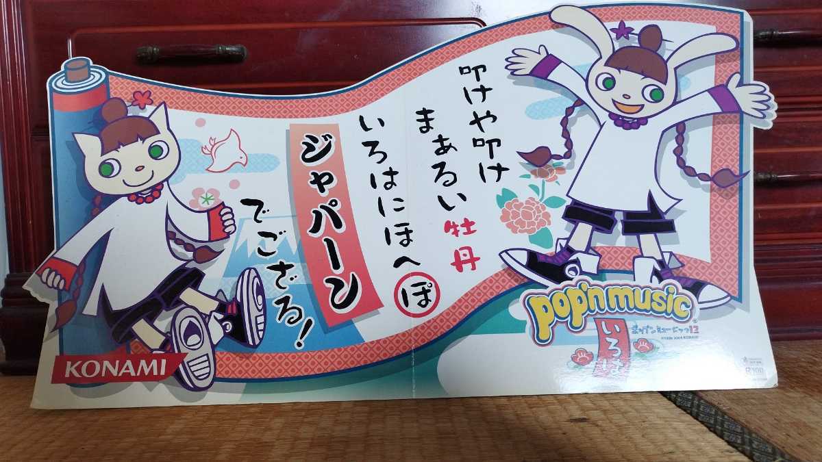 pop'n music 12 ポップンミュージック いろは 筐体パーツ