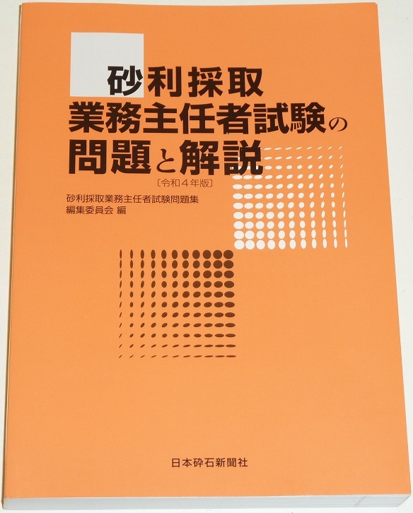 数量限定，お買い得 最新版 令和４年度版 砂利採取業務主任者試験の問題と解説 過去問題収録 日本砕石新聞社 ４法 砂利採取法及び関係施行令規則(資格試験)｜売買されたオークション情報、yahooの商品情報をア その他