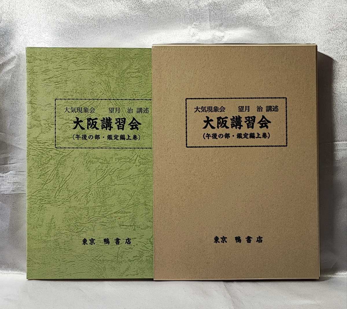 大気現象 干支九星 大阪講習会 午前の部 望月治 鴨書店 1999 大阪講習会 望月治 鴨書店 0 午後の部鑑定篇 上巻 ⁄大気現象干支 午後