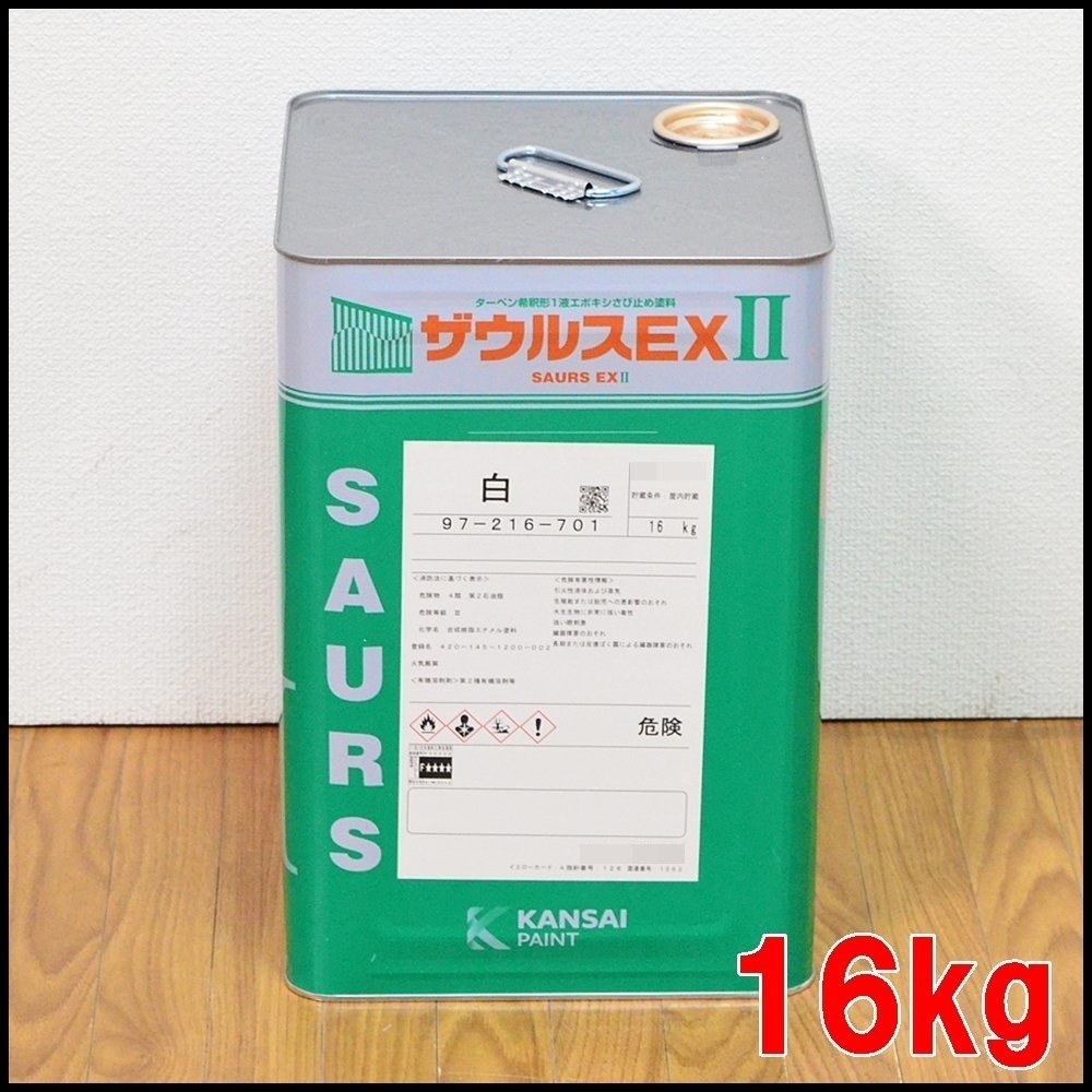 16kg 関西ペイント 白 塗料 ザウルスEXII 新品 | 鉄 金属面 さび止め塗料 ザウルスExⅡ II ザウルスEX : 2025年製造 取扱メーカー,関西ペイント