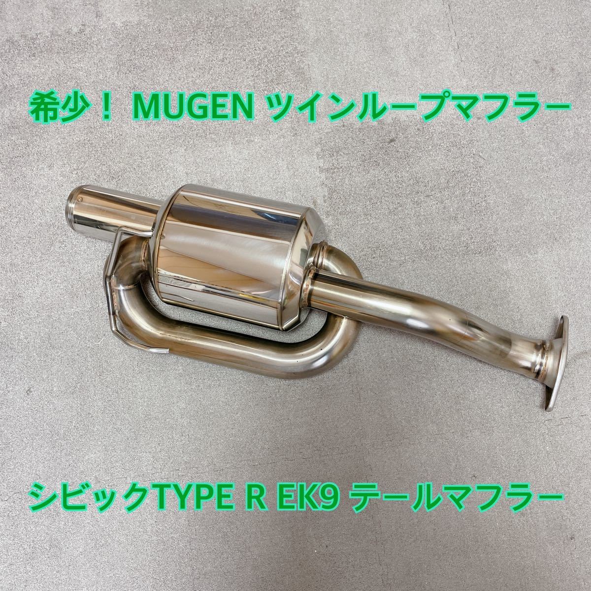 無限 MUGEN ツインループマフラー　EK9 ホンダ シビックタイプR EK9 無限 MUGEN ツインループマフラー ご覧