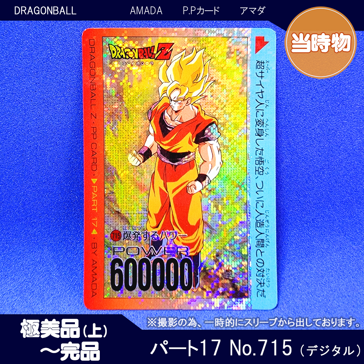 アマダ ドラゴンボール カードダス 0 PPカード デジタルVer