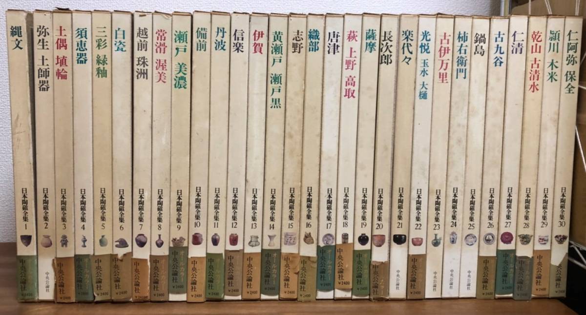 日本陶磁全集 中央公論社 全30巻 - Yahoo!オークション 公式通販