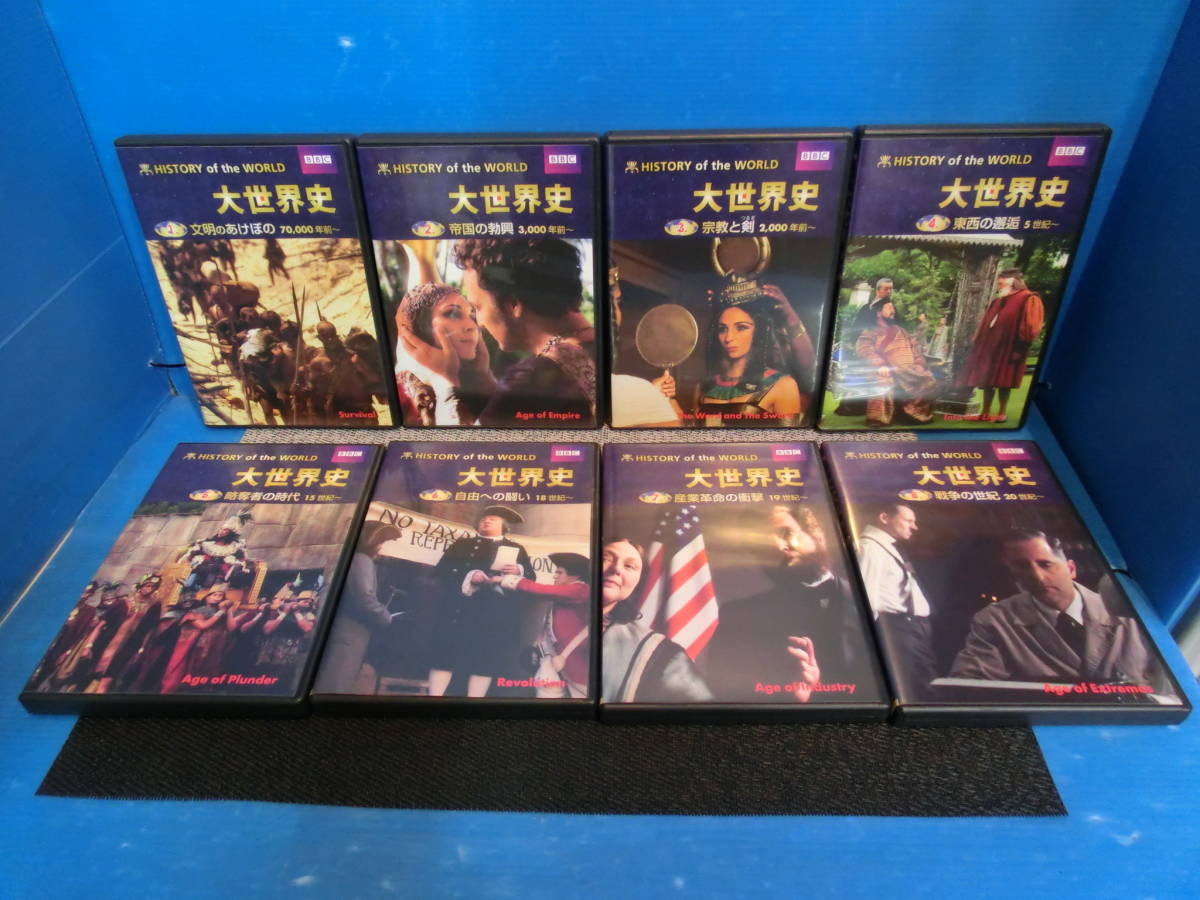 DVD BBC HISTORY of the WORLD 大世界史 DVDセット