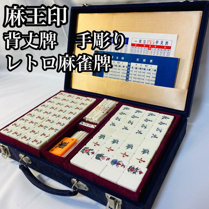 【希少な手彫り】麻王印　背竹牌　レトロ麻雀牌　アンティーク　昭和レトロ