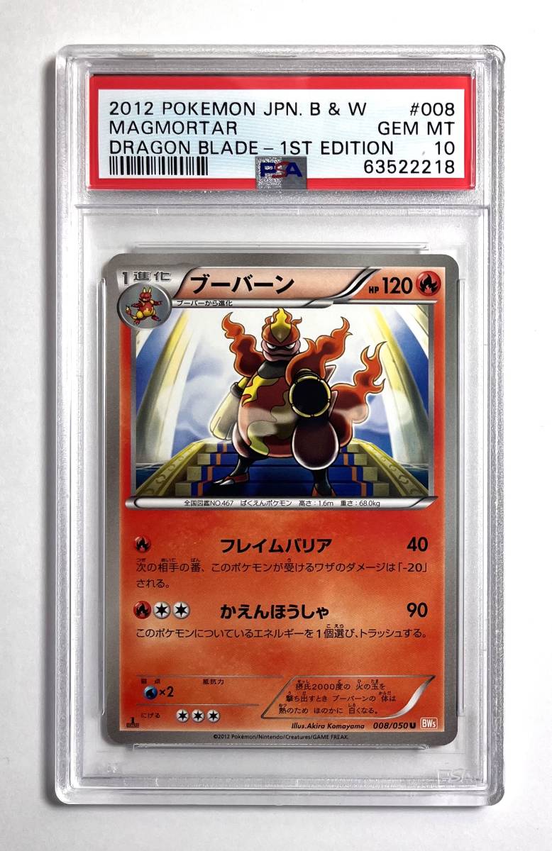 ポケモンカード　レア！ 2012年 #8 ブーバーン Magmortar 1st Edition PSA 10 B & W Black & White Dragon Blade Banned Card &frasl; Magmortar Pokemon ポケカＵ◇ブーバーン ポケカＡＲ◇ブーバーン ハイクラス