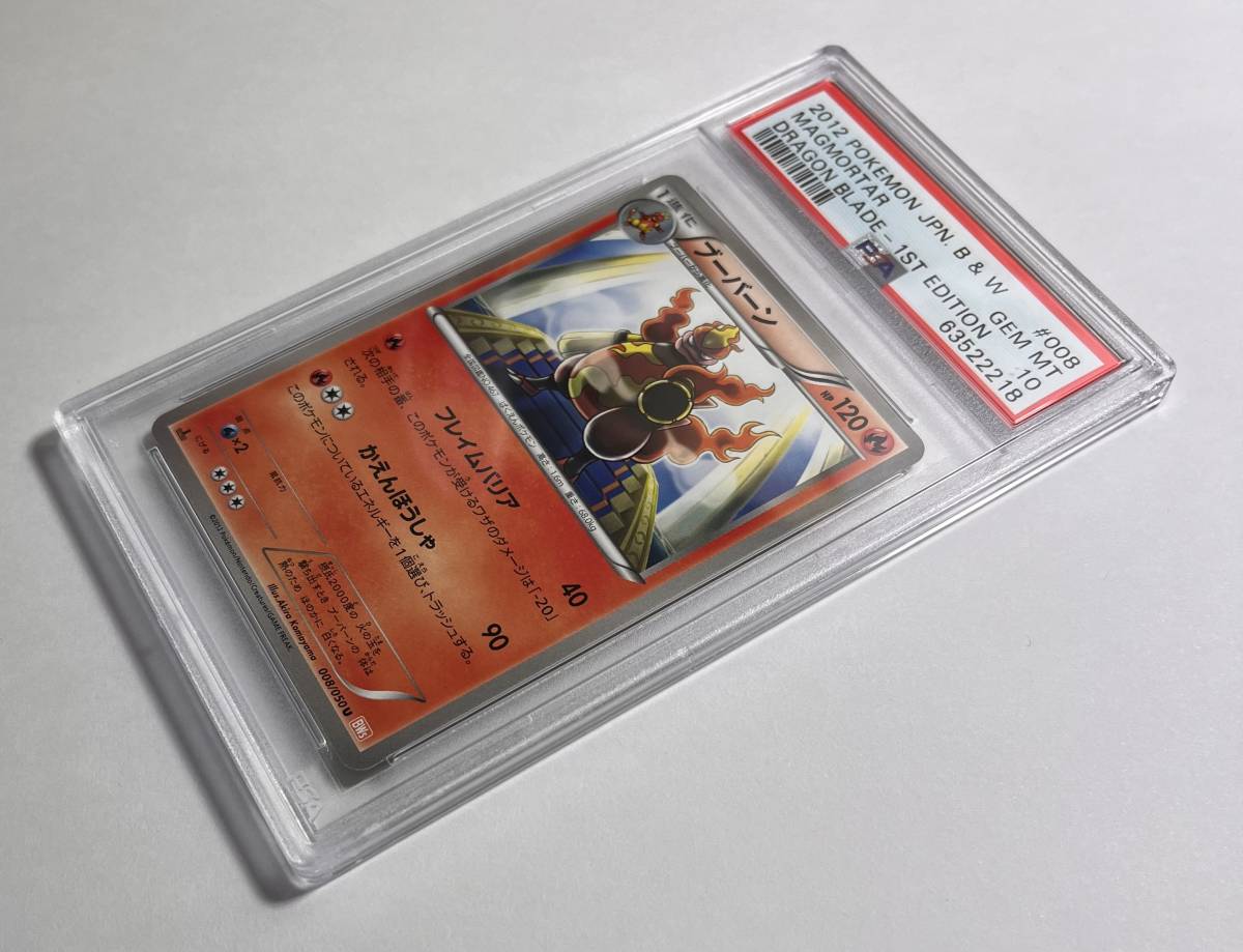 ポケモンカード　レア！ 2012年 #8 ブーバーン Magmortar 1st Edition PSA 10 B & W Black & White Dragon Blade Banned Card &frasl; Magmortar Pokemon ポケカＵ◇ブーバーン ポケカＡＲ◇ブーバーン ハイクラス