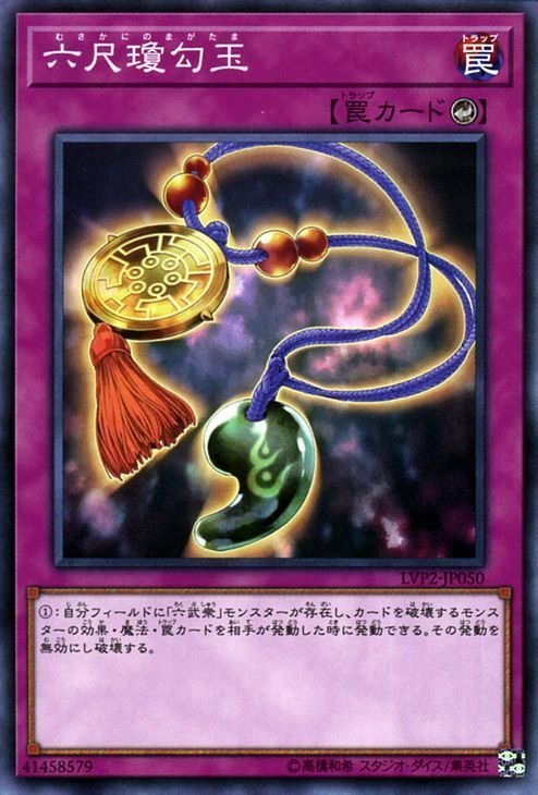 旧アジア版、カウンター罠、まとめ売り 遊戯王カード 六尺瓊勾玉 ノーマル リンク・ヴレインズ・パック2 LVP2