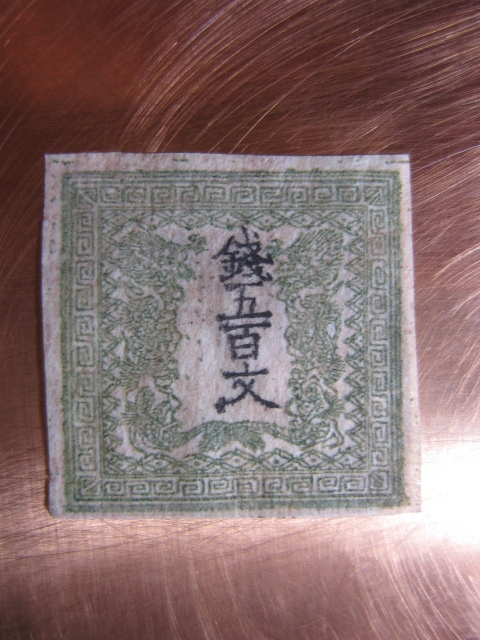 手彫竜銭切手　明治5年　竜五銭 pos.32　切れ部分あり　16000円 竜文切手 竜五銭 | 明治5年 手彫竜銭切手 切れ部分あり 手彫竜文切手