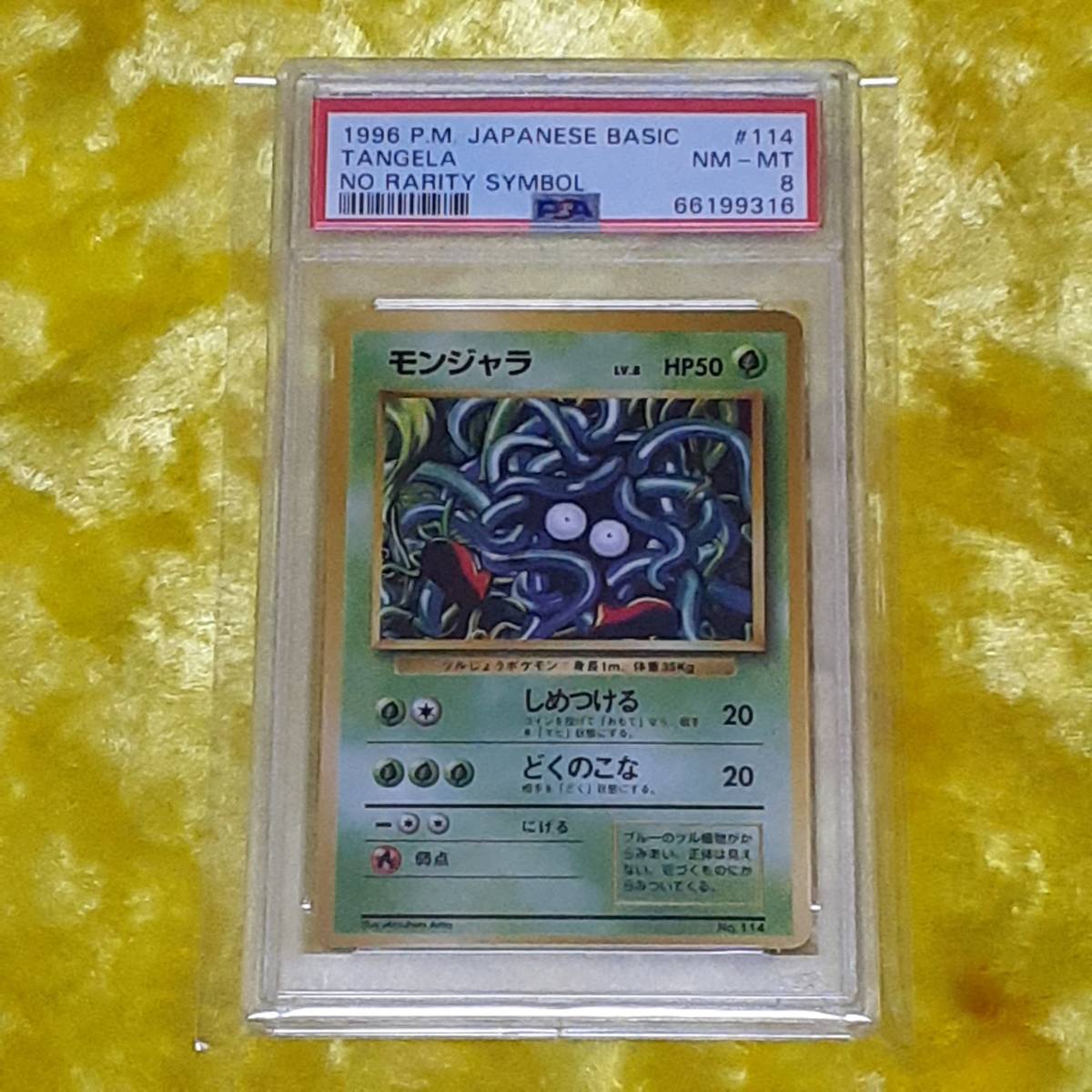 ☆ポケモンカード 旧裏面 初版 マーク無し 1996 No，114 モンジャラ