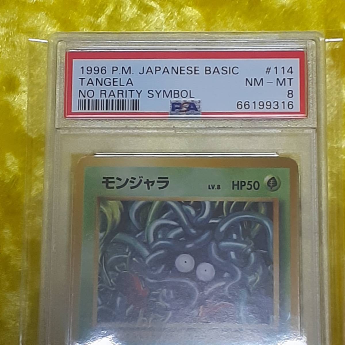 ☆ポケモンカード 旧裏面 初版 マーク無し 1996 No，114 モンジャラ