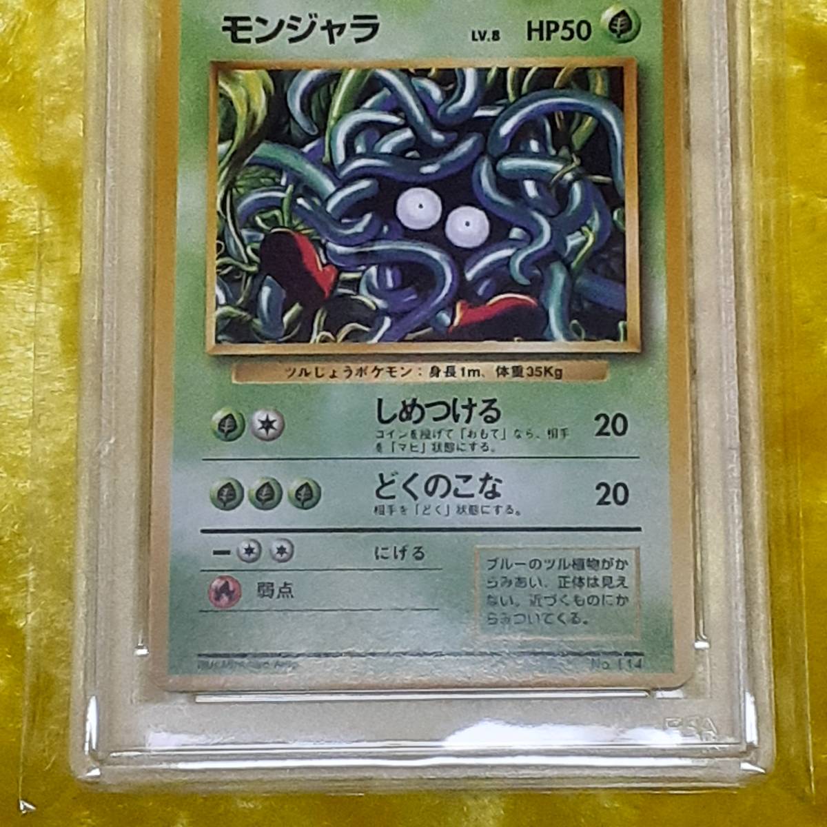 ☆ポケモンカード 旧裏面 初版 マーク無し 1996 No，114 モンジャラ