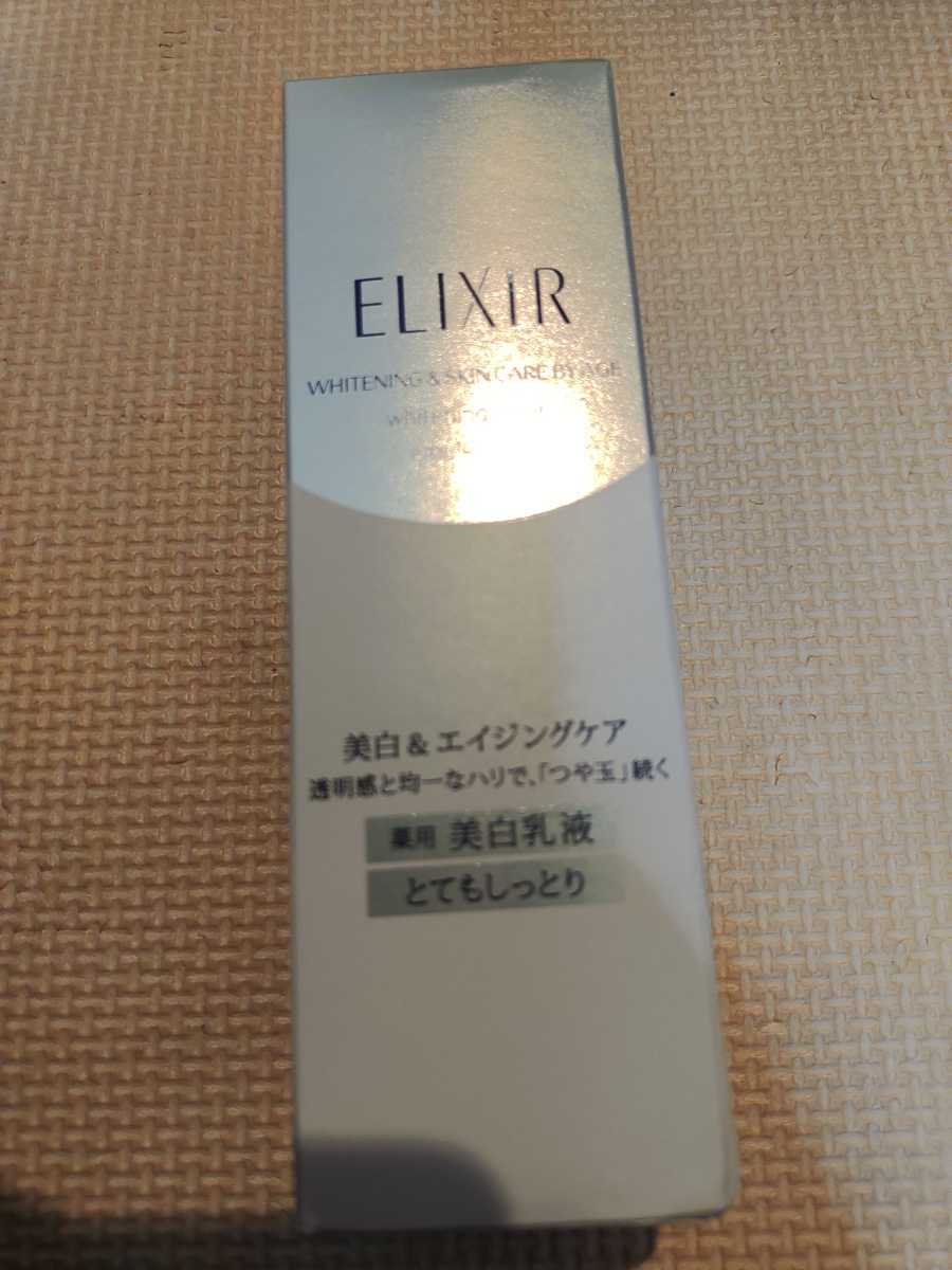 40%超引きのお買い得！資生堂　エリクシールホワイト　クリアエマルジョンⅢ※別途CP実施中
