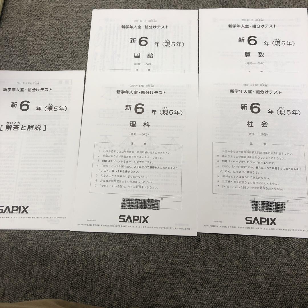 サピックス 新6年（現5年）新学年入室・組分けテスト 2021/1/11