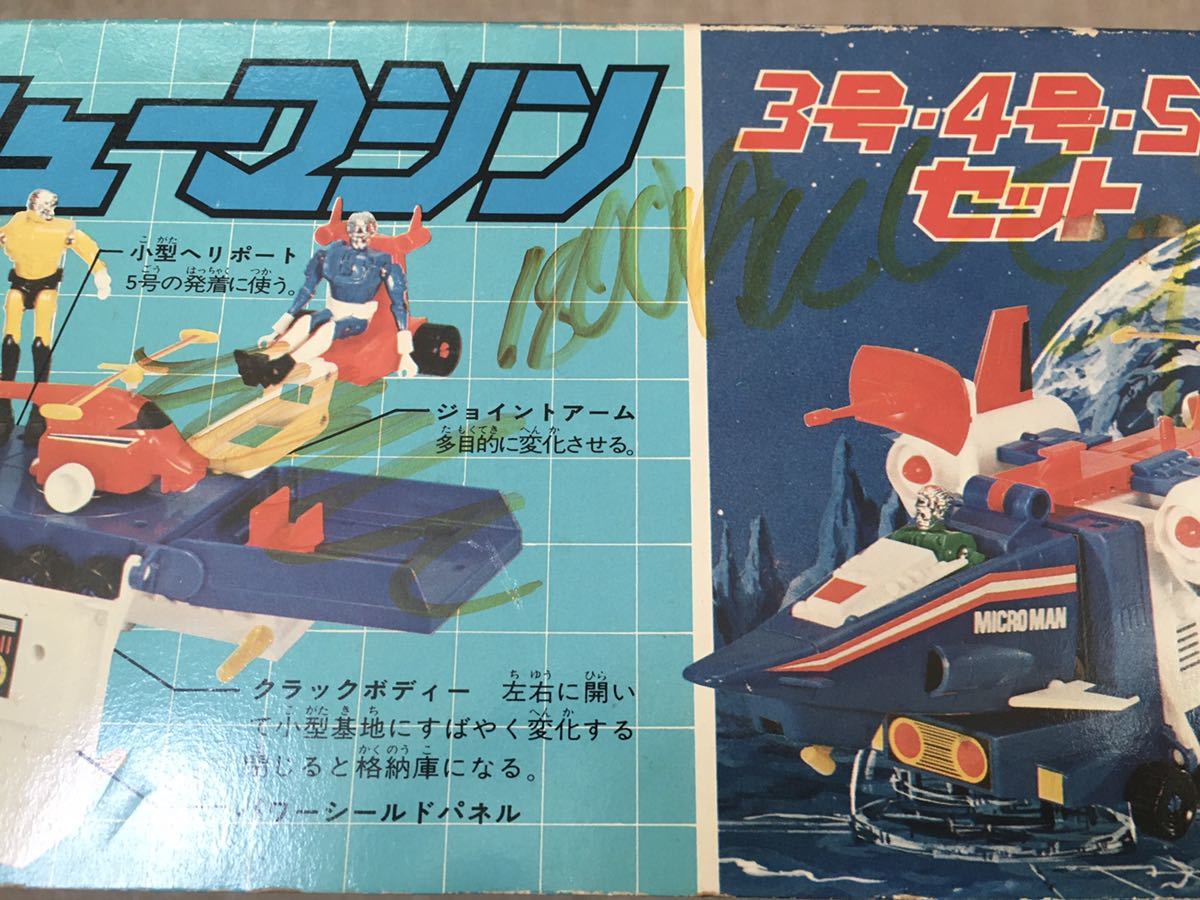 ミクロマン レスキュー隊員 レスキューマシン 3号・4号・5号セット 