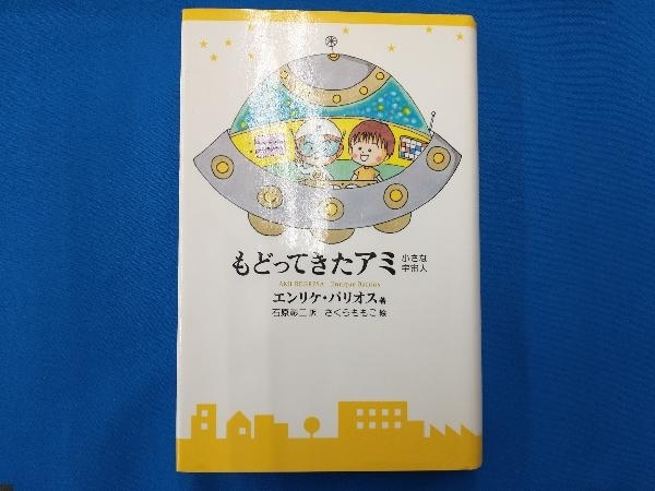 もどってきたアミ エンリケ・バリオス 【公式通販】