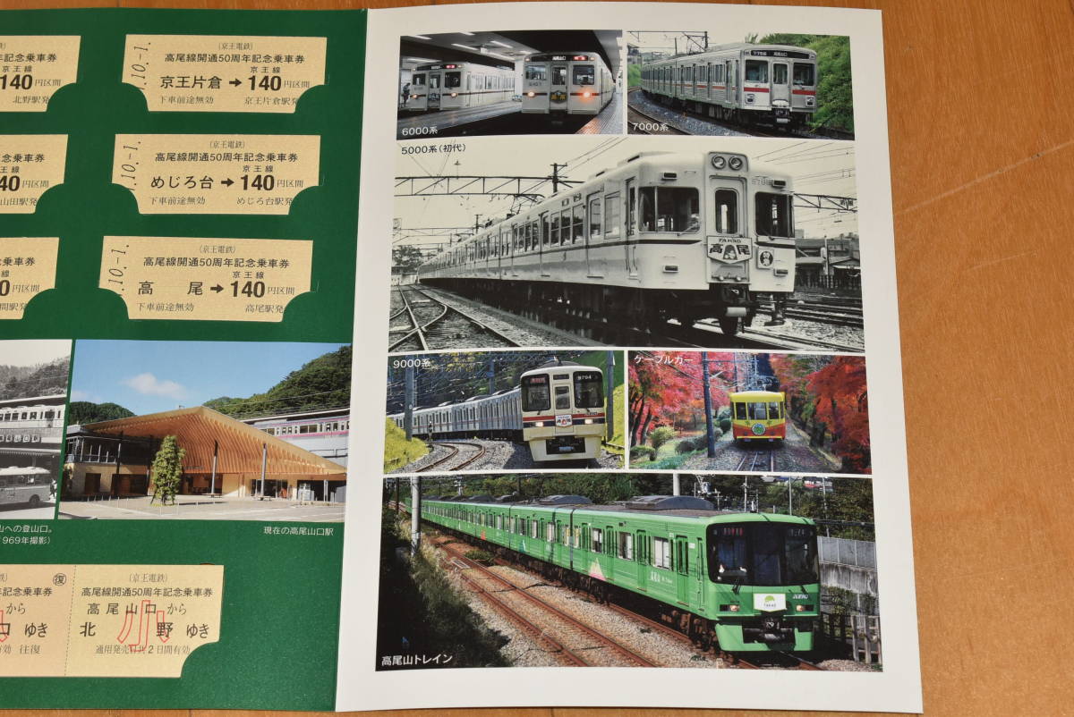 京王電鉄 高尾線開通50周年記念乗車券 D型硬券1枚＋B型硬券6枚 2017年 