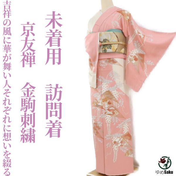 ゆめsaku 未着用 京友禅 金駒刺繍“吉祥の風に華が舞い