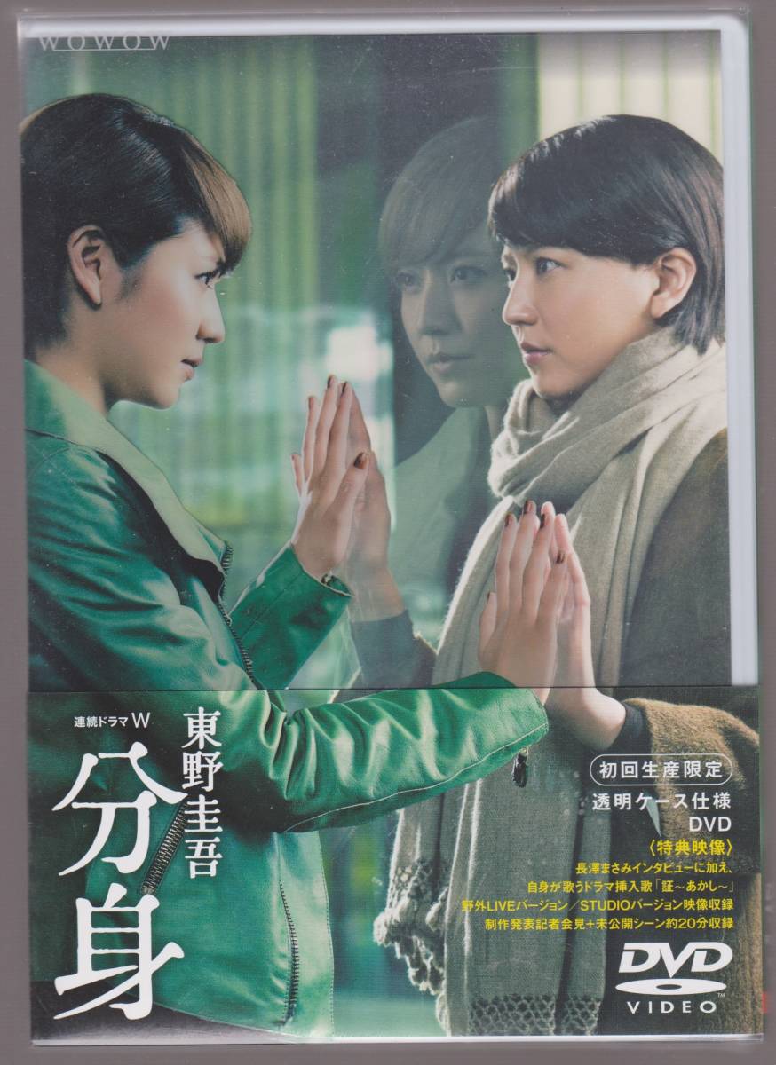 未開封品『連続ドラマW 東野圭吾「分身」』初回生産限定DVD3枚組 全