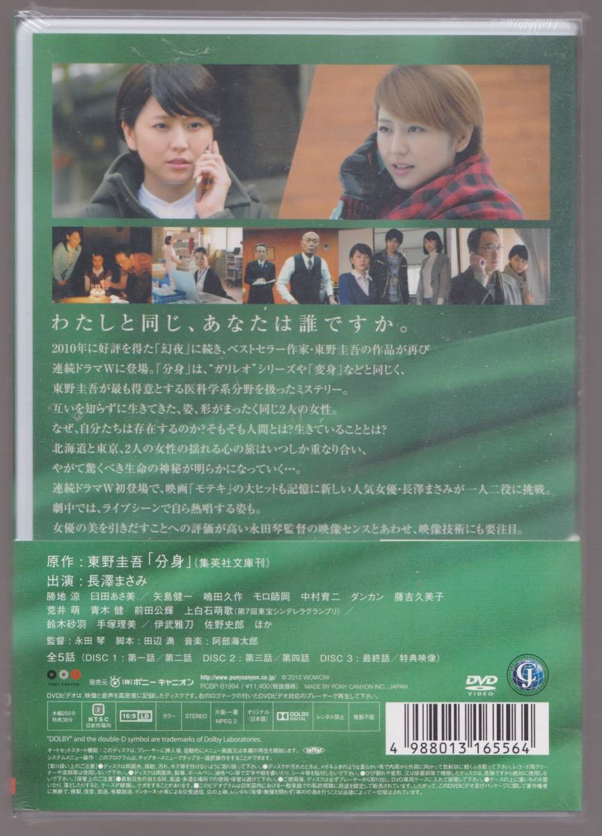 未開封品『連続ドラマW 東野圭吾「分身」』初回生産限定DVD3枚組 全