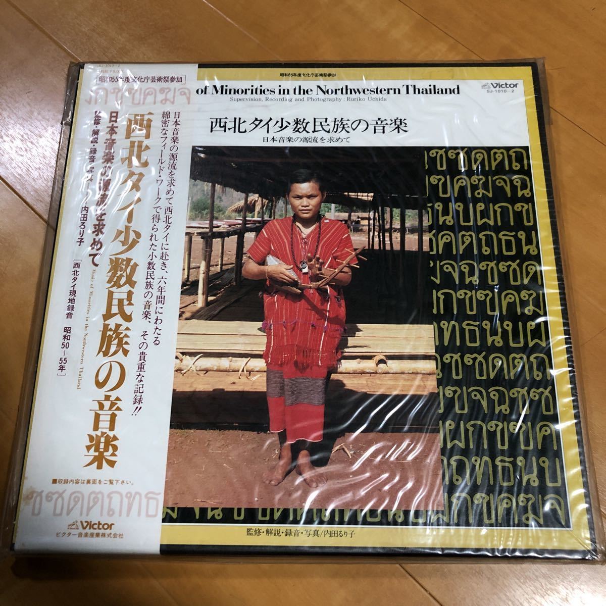 内田るり子 西北タイ少数民族の音楽 - 日本音楽の源流を求めて