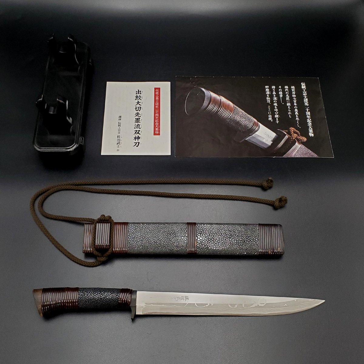 宝蔵】佐治武士作 10本限定 伝統工芸士認定二十周年記念大業物 出鮫 