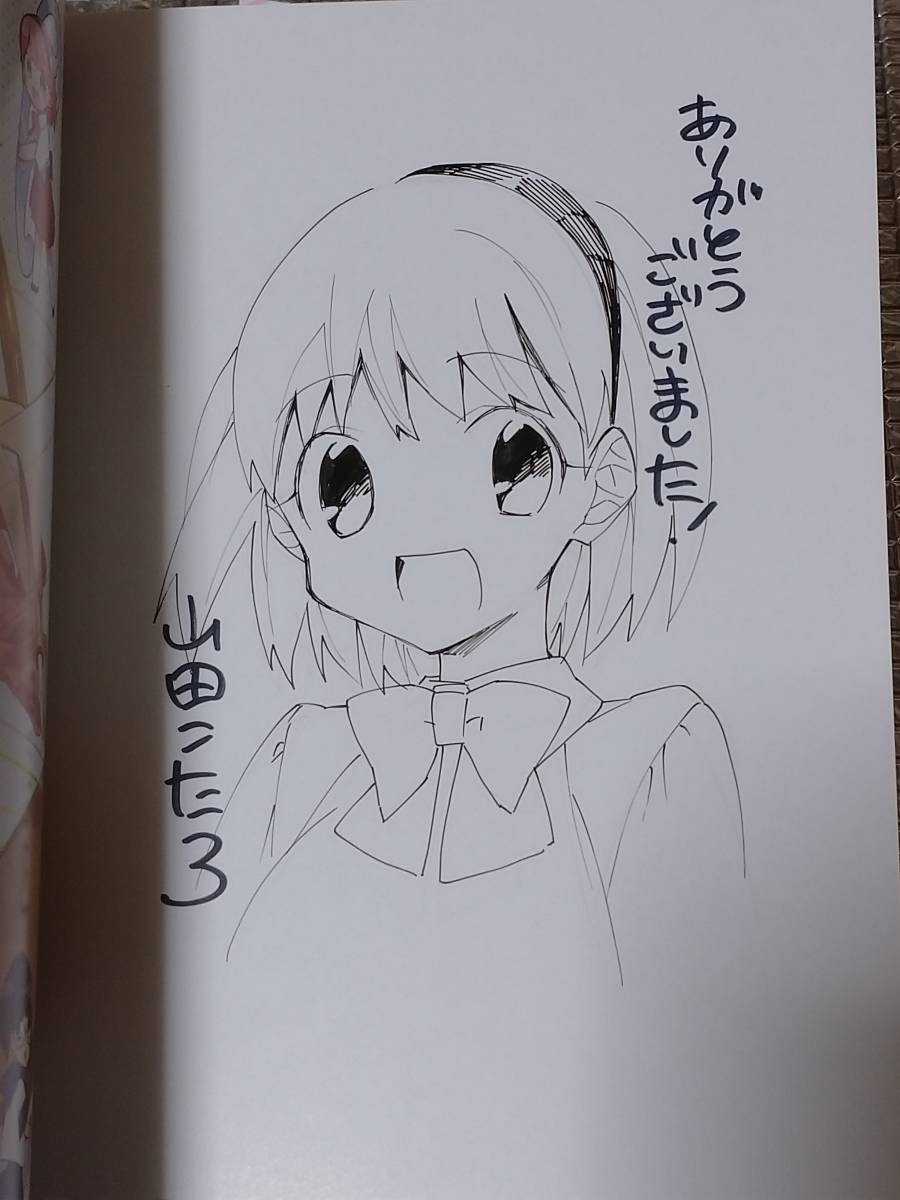 漫画専門学校生の青春 1巻 山田こたろ 直筆イラスト入りサイン本
