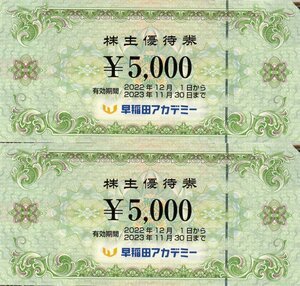 最新早稲田アカデミー株主優待券10000円分(5000円券×2枚) 株主