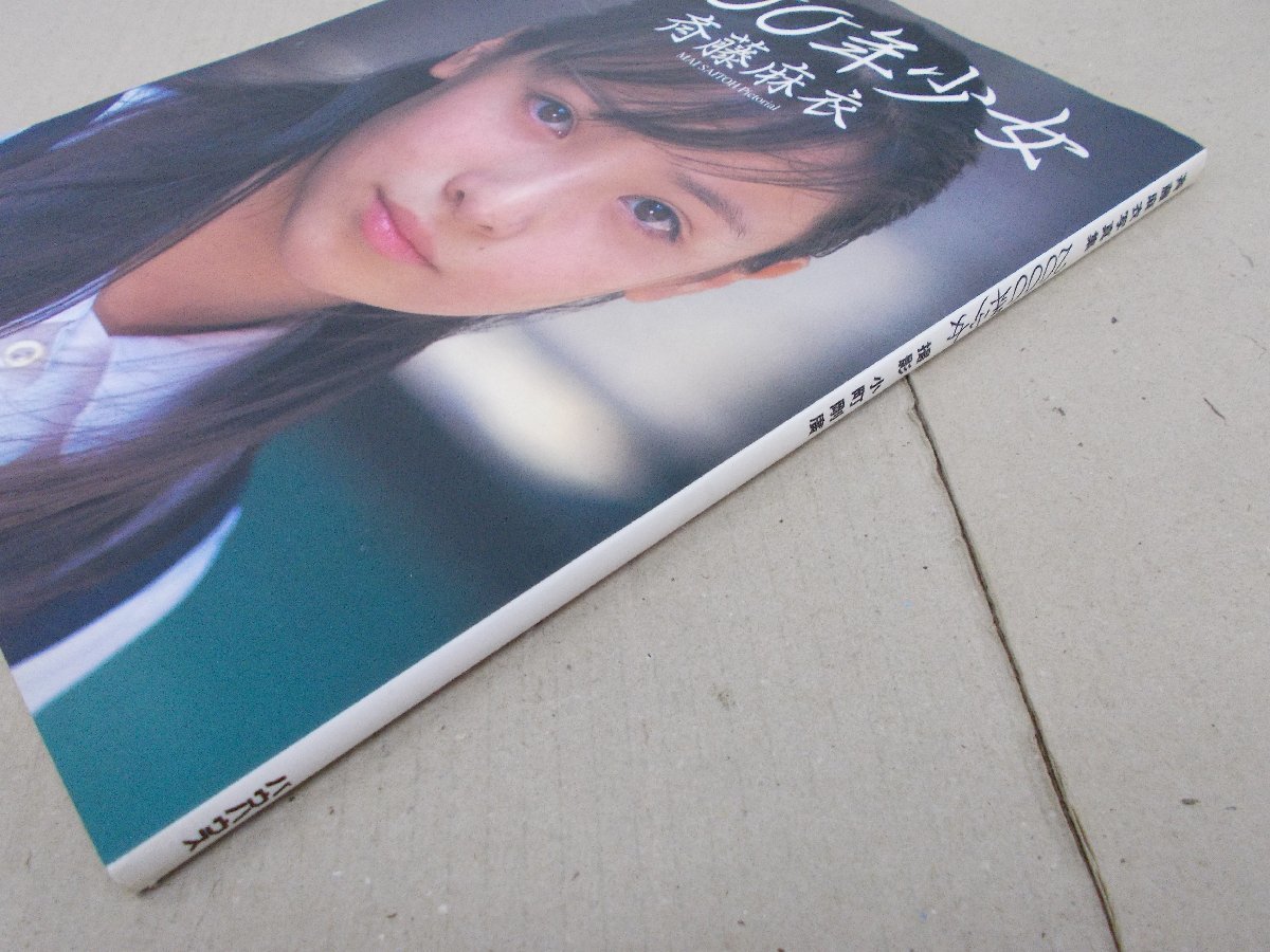 写真集 斉藤麻衣 2000年少女(さ行)｜売買されたオークション情報 