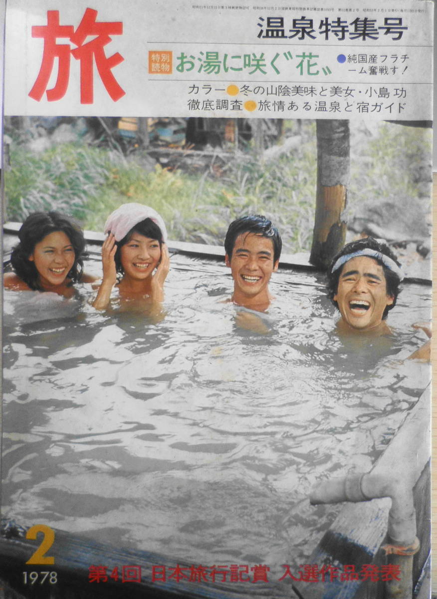 【2026，新作】 雑誌 旅 昭和53年2月号 スキーと温泉とアツ燗と/ダーク ダックス w(国内ガイド)｜売買されたオークション情報、yahooの商品情報をアーカイブ公開 - オークファン 国内ガイド