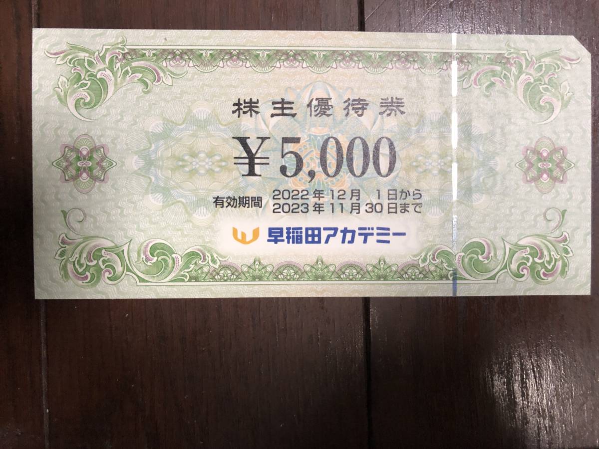 早稲田アカデミー 株主優待券15000円分 【公式通販】 早稲田アカデミー 株主優待券15000円分 【公式通販】