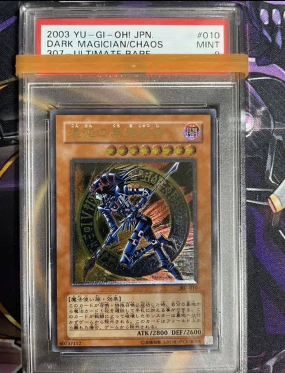 遊戯王 鑑定品 PSA9 混沌の黒魔術師 レリーフ 307-010遊戯王 レリーフ