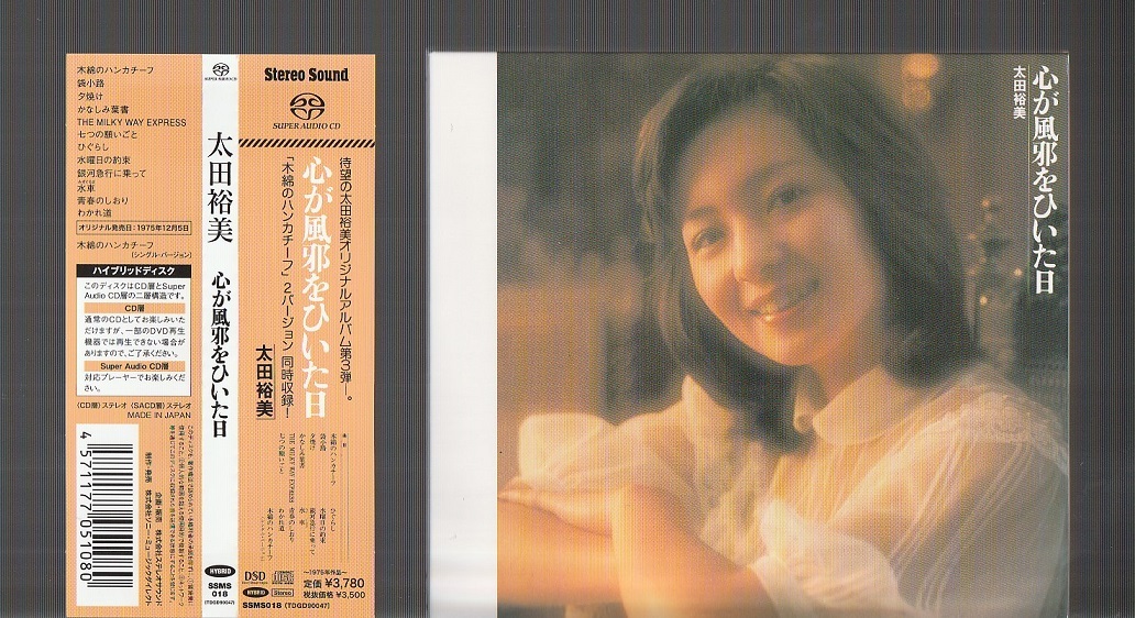 Stereo Sound社：太田裕美 SACDハイブリッド『心が風邪をひいた日 心が