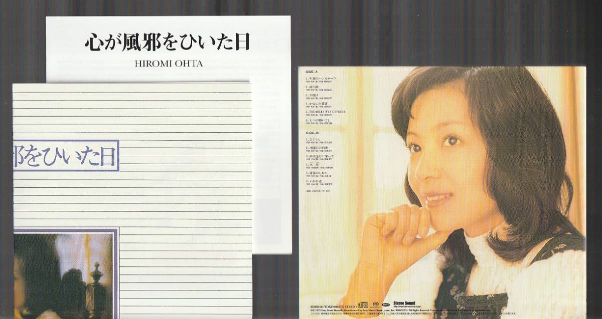 Stereo Sound社：太田裕美 SACDハイブリッド『心が風邪をひいた日 心が