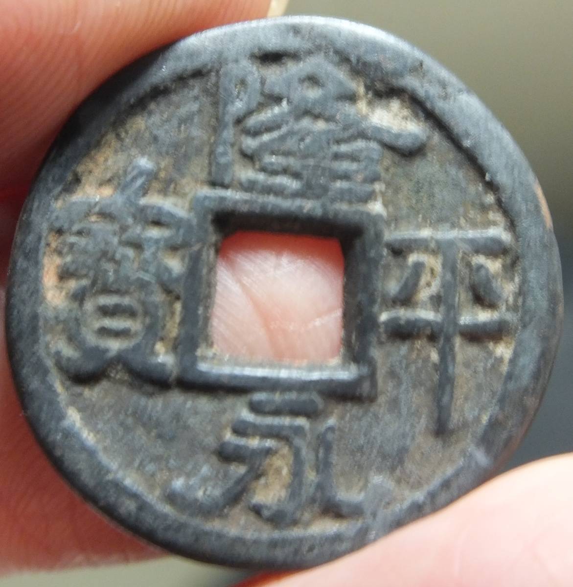 皇朝銭 隆平永宝 - R25120314D 大字 K-Coin`s メルカリ Yahoo!オークション 2026年最新隆平永宝の人気アイテム 公式通販 真正 ２２，皇朝銭 古銭 鑑定価格 青錆（美品）-ヤマトコレクションギャラリー 和同開珎)